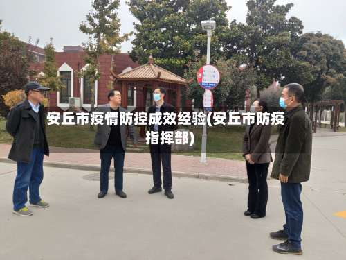 安丘市疫情防控成效经验(安丘市防疫指挥部)-第1张图片