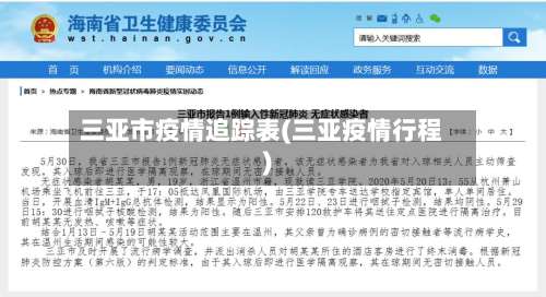 三亚市疫情追踪表(三亚疫情行程)-第1张图片