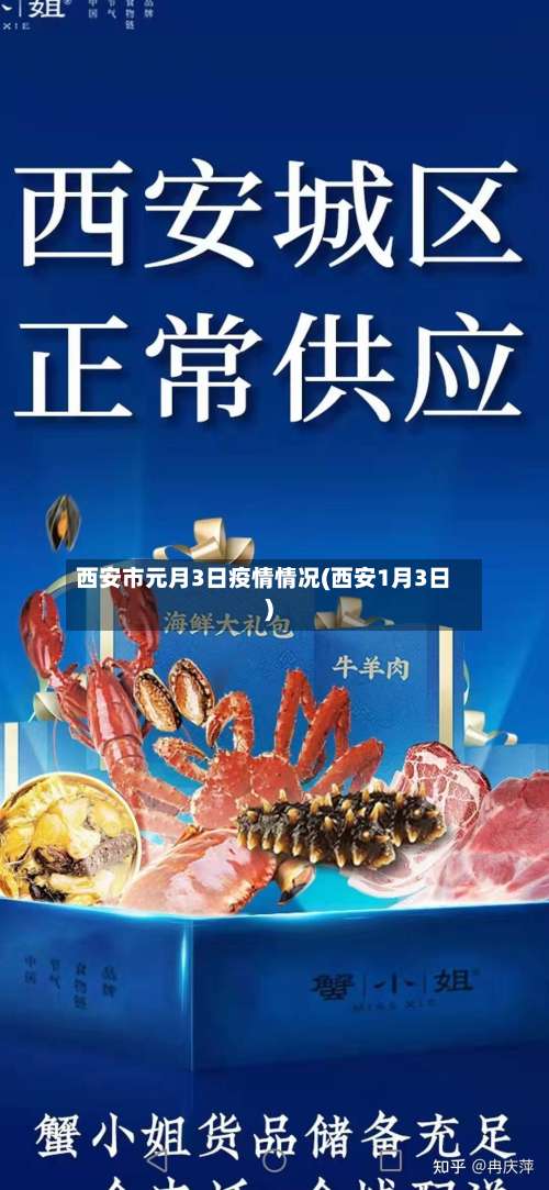 西安市元月3日疫情情况(西安1月3日)-第1张图片
