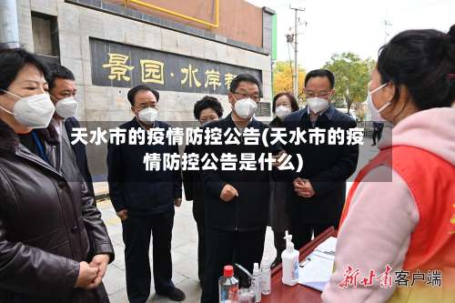 天水市的疫情防控公告(天水市的疫情防控公告是什么)-第2张图片