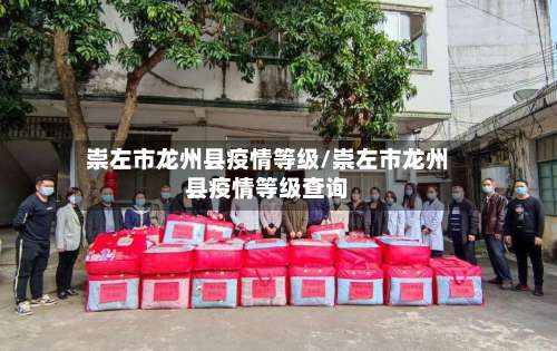 崇左市龙州县疫情等级/崇左市龙州县疫情等级查询-第1张图片