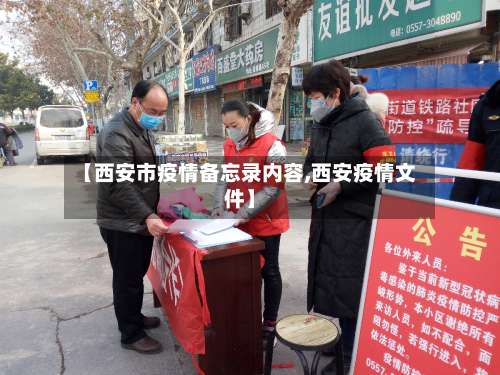 【西安市疫情备忘录内容,西安疫情文件】-第2张图片