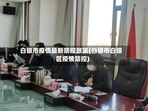 白银市疫情最新防控政策(白银市白银区疫情防控)-第1张图片
