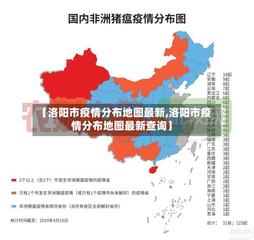 【洛阳市疫情分布地图最新,洛阳市疫情分布地图最新查询】-第1张图片