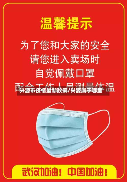 兴源市疫情最新政策/兴源属于哪里-第2张图片