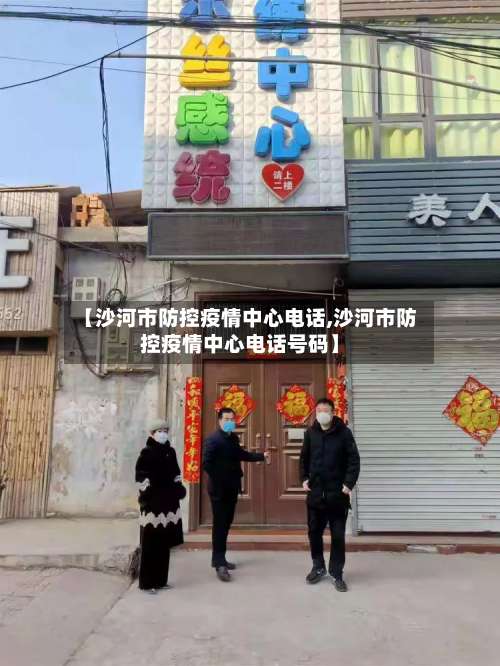 【沙河市防控疫情中心电话,沙河市防控疫情中心电话号码】-第1张图片