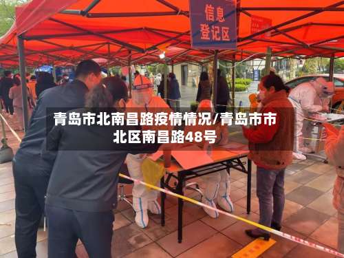 青岛市北南昌路疫情情况/青岛市市北区南昌路48号-第1张图片