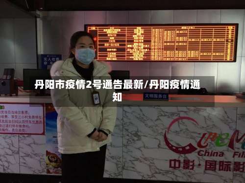 丹阳市疫情2号通告最新/丹阳疫情通知-第1张图片