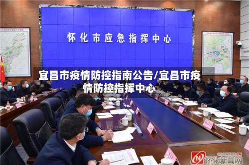 宜昌市疫情防控指南公告/宜昌市疫情防控指挥中心-第1张图片