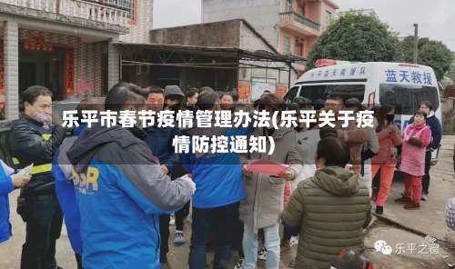 乐平市春节疫情管理办法(乐平关于疫情防控通知)-第2张图片