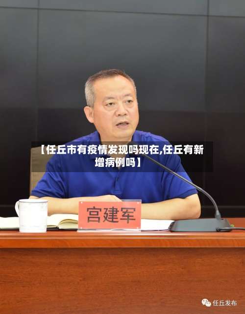 【任丘市有疫情发现吗现在,任丘有新增病例吗】-第2张图片