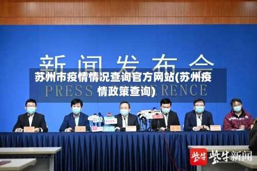 苏州市疫情情况查询官方网站(苏州疫情政策查询)-第2张图片