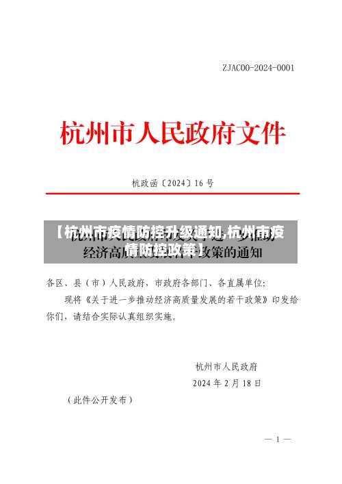 【杭州市疫情防控升级通知,杭州市疫情防控政策】-第1张图片