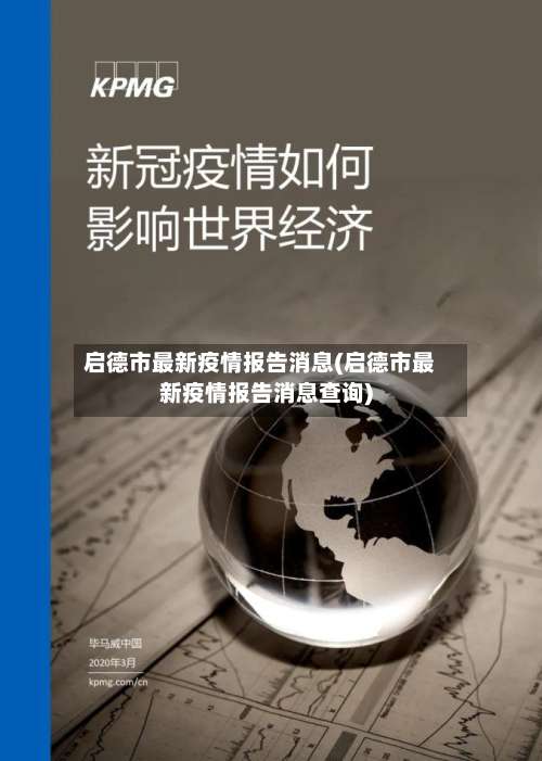 启德市最新疫情报告消息(启德市最新疫情报告消息查询)-第2张图片