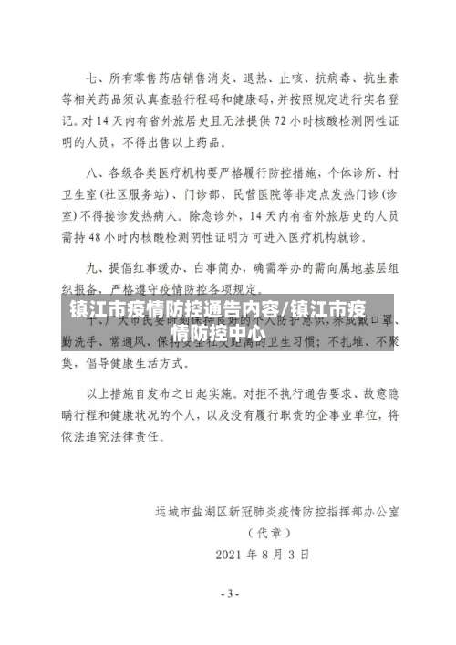 镇江市疫情防控通告内容/镇江市疫情防控中心-第3张图片