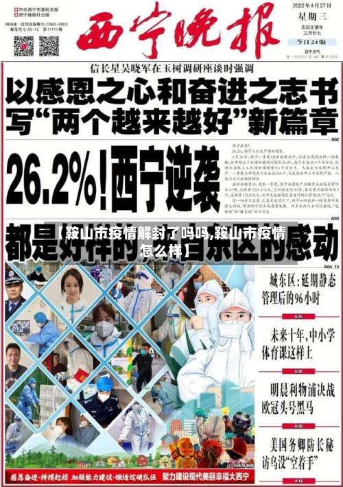 【鞍山市疫情解封了吗吗,鞍山市疫情怎么样】-第2张图片