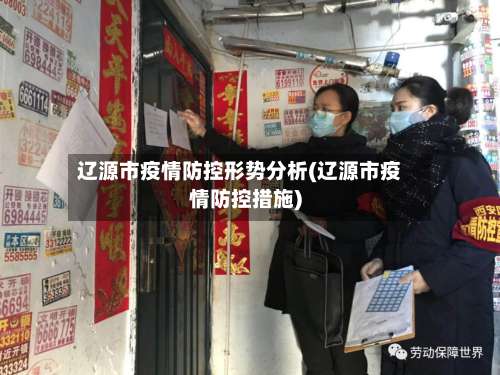 辽源市疫情防控形势分析(辽源市疫情防控措施)-第1张图片