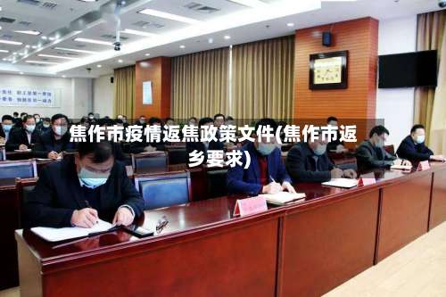 焦作市疫情返焦政策文件(焦作市返乡要求)-第1张图片