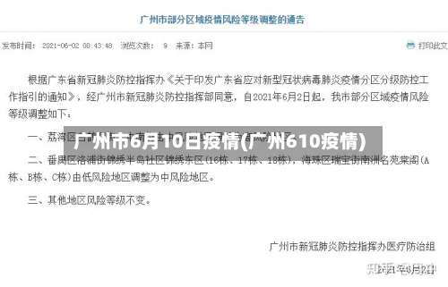 广州市6月10日疫情(广州610疫情)-第1张图片