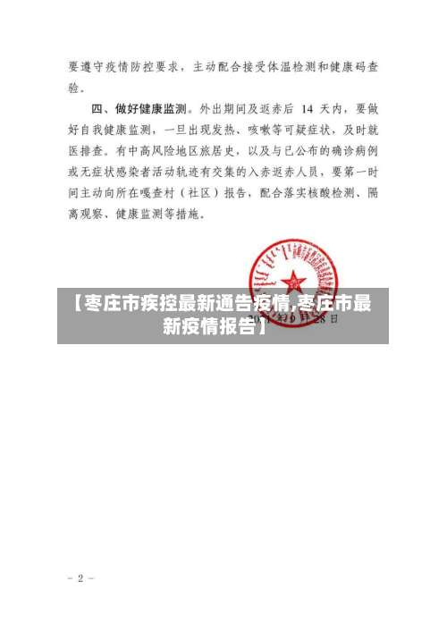 【枣庄市疾控最新通告疫情,枣庄市最新疫情报告】-第2张图片