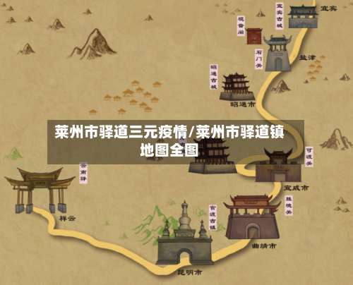 莱州市驿道三元疫情/莱州市驿道镇地图全图-第2张图片