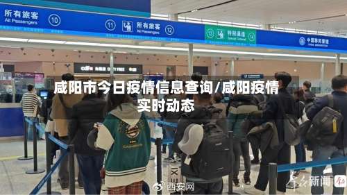 咸阳市今日疫情信息查询/咸阳疫情实时动态-第1张图片