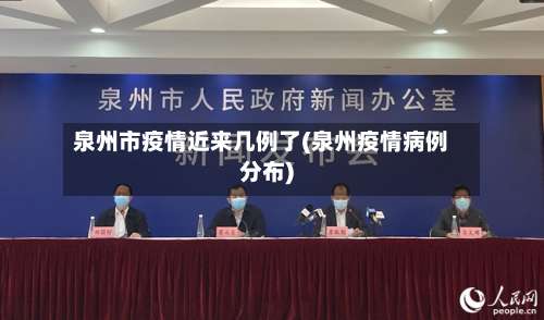 泉州市疫情近来几例了(泉州疫情病例分布)-第1张图片