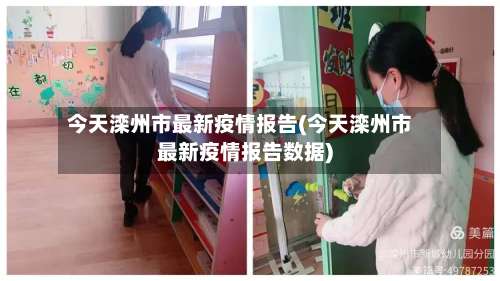 今天滦州市最新疫情报告(今天滦州市最新疫情报告数据)-第2张图片