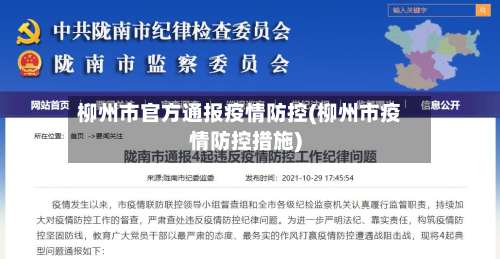 柳州市官方通报疫情防控(柳州市疫情防控措施)-第1张图片