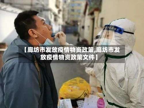 【廊坊市发放疫情物资政策,廊坊市发放疫情物资政策文件】-第1张图片