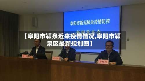 【阜阳市颍泉近来疫情情况,阜阳市颍泉区最新规划图】-第1张图片