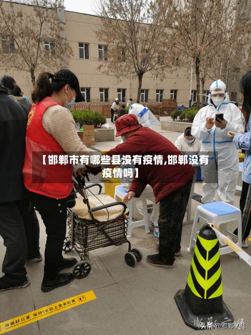 【邯郸市有哪些县没有疫情,邯郸没有疫情吗】-第1张图片