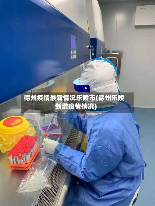 德州疫情最新情况乐陵市(德州乐陵新增疫情情况)-第1张图片