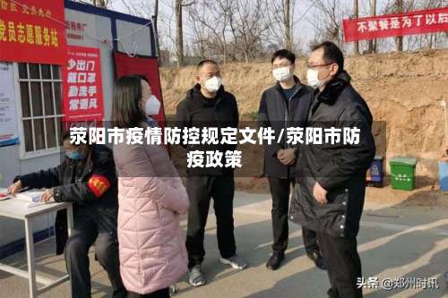 荥阳市疫情防控规定文件/荥阳市防疫政策-第3张图片