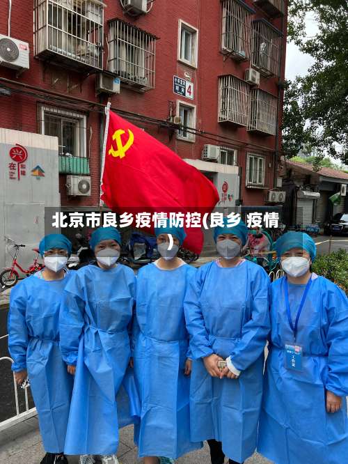 北京市良乡疫情防控(良乡 疫情)-第1张图片