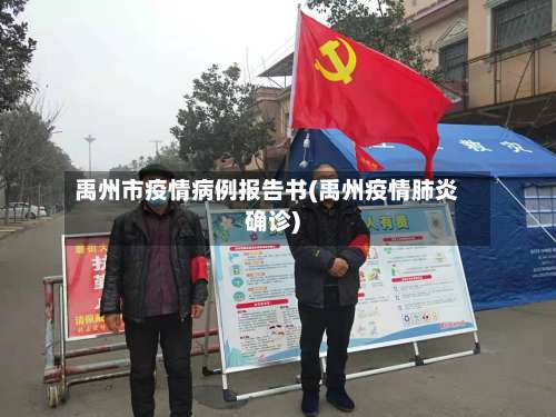 禹州市疫情病例报告书(禹州疫情肺炎确诊)-第1张图片