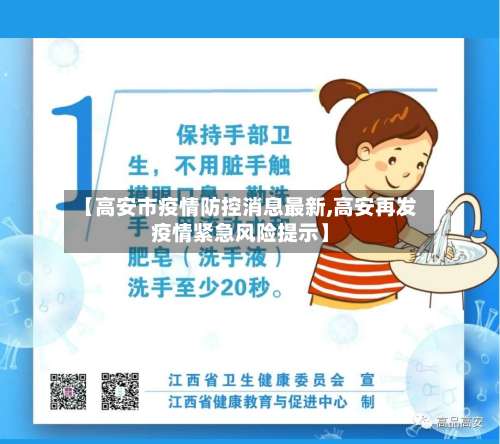 【高安市疫情防控消息最新,高安再发疫情紧急风险提示】-第1张图片