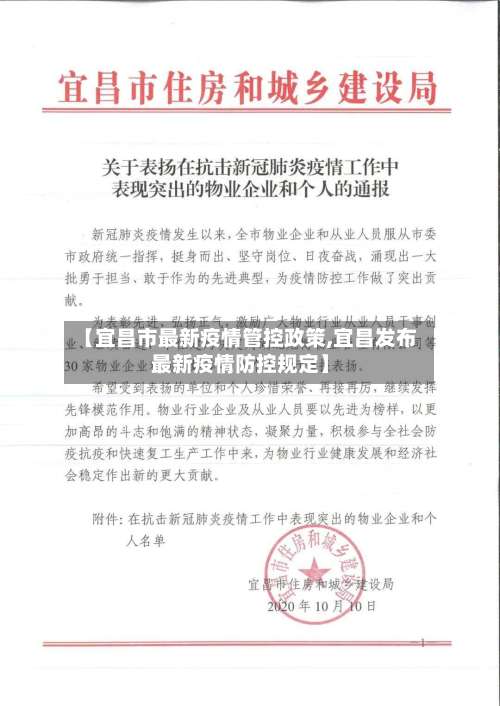 【宜昌市最新疫情管控政策,宜昌发布最新疫情防控规定】-第1张图片