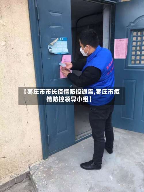 【枣庄市市长疫情防控通告,枣庄市疫情防控领导小组】-第3张图片