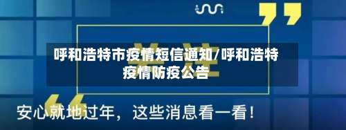 呼和浩特市疫情短信通知/呼和浩特疫情防疫公告-第1张图片