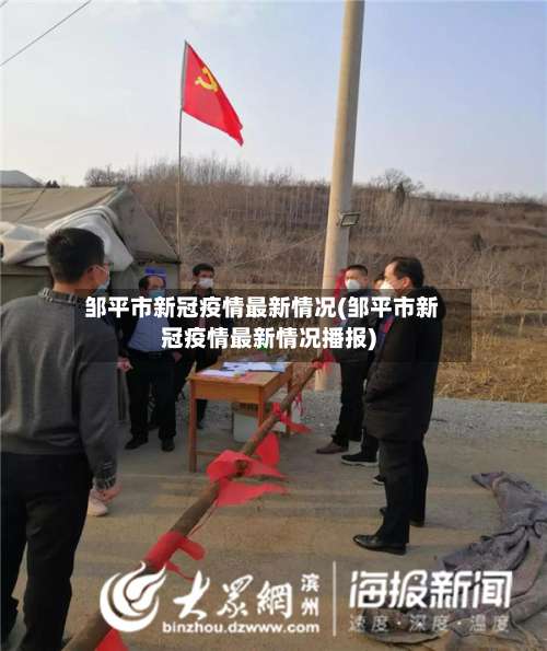 邹平市新冠疫情最新情况(邹平市新冠疫情最新情况播报)-第2张图片