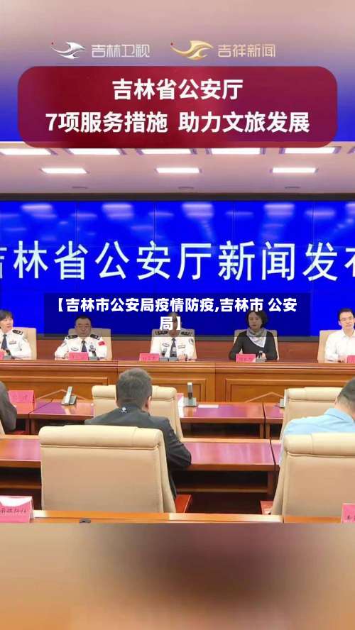 【吉林市公安局疫情防疫,吉林市 公安局】-第1张图片