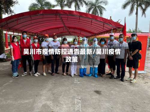 吴川市疫情防控通告最新/吴川疫情政策-第1张图片