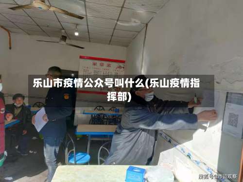 乐山市疫情公众号叫什么(乐山疫情指挥部)-第2张图片