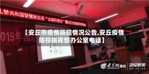 【安丘市疫情防控情况公告,安丘疫情防控指挥部办公室电话】-第2张图片