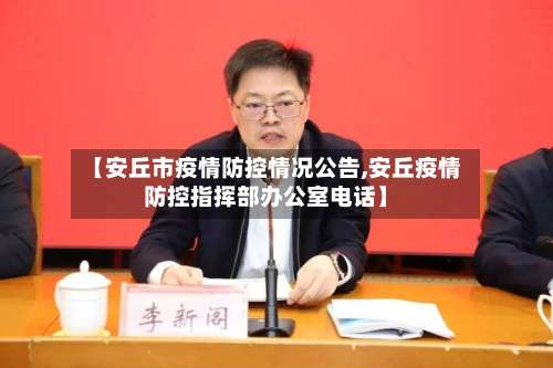 【安丘市疫情防控情况公告,安丘疫情防控指挥部办公室电话】-第3张图片