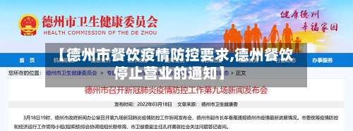 【德州市餐饮疫情防控要求,德州餐饮停止营业的通知】-第1张图片