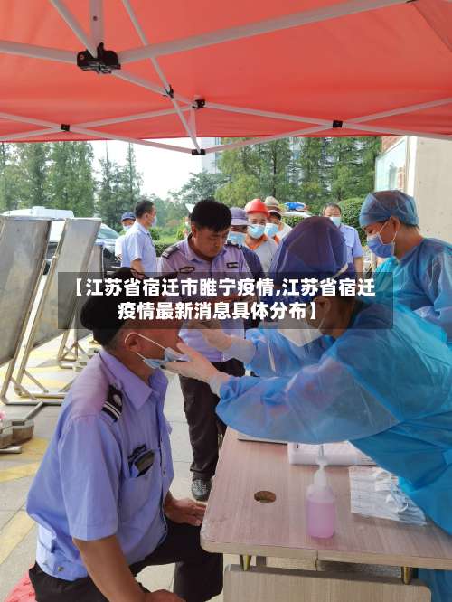 【江苏省宿迁市睢宁疫情,江苏省宿迁疫情最新消息具体分布】-第1张图片