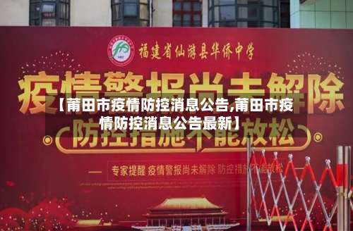 【莆田市疫情防控消息公告,莆田市疫情防控消息公告最新】-第2张图片