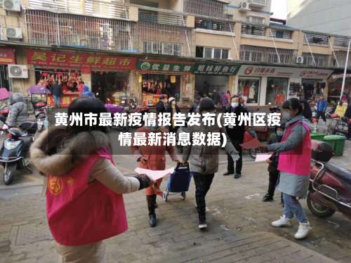 黄州市最新疫情报告发布(黄州区疫情最新消息数据)-第2张图片